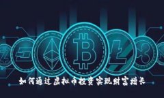 如何通过虚拟币投资实现财富增长