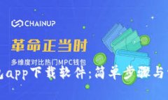 怎么下载钱包app下载软件：简单步骤与