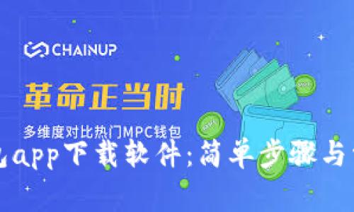 怎么下载钱包app下载软件:简单步骤与常见问题解析