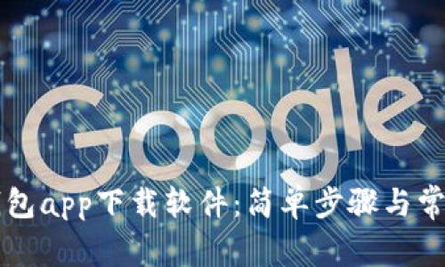 怎么下载钱包app下载软件:简单步骤与常见问题解析