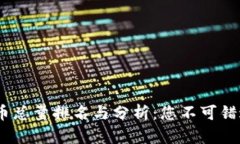 2023年虚拟币总量排名与分析：您不可