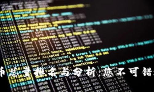 2023年虚拟币总量排名与分析:您不可错过的投资机会