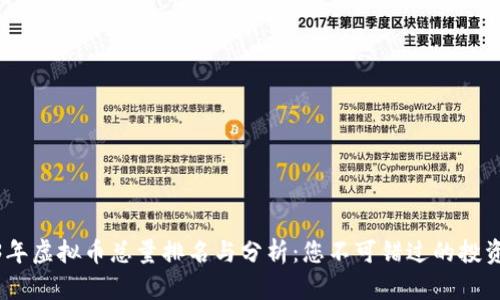 2023年虚拟币总量排名与分析:您不可错过的投资机会