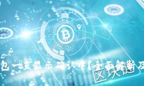 为何TP钱包一直显示确认中?全面解析及解决方法