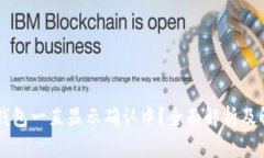 为何TP钱包一直显示确认中？全面解析