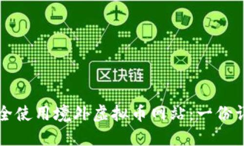如何安全使用境外虚拟币网站:一份详尽指南