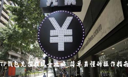 TP钱包充值提现全攻略:简单易懂的操作指南