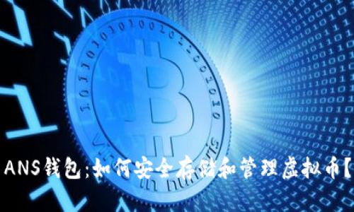 ANS钱包:如何安全存储和管理虚拟币?