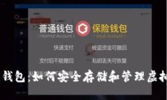 ANS钱包：如何安全存储和管理虚拟币？