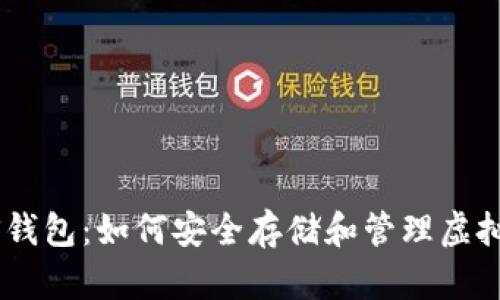 ANS钱包:如何安全存储和管理虚拟币?