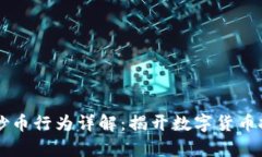 虚拟货币炒币行为详解：揭开数字货币