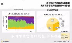 如何下载官方TP钱包：详细指南