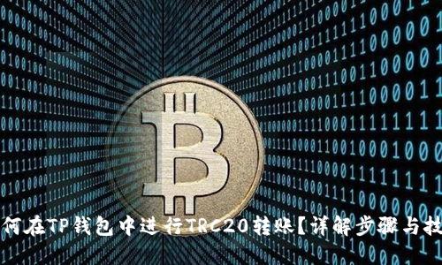 如何在TP钱包中进行TRC20转账?详解步骤与技巧