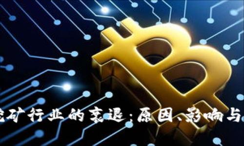 虚拟币挖矿行业的衰退:原因、影响与未来展望