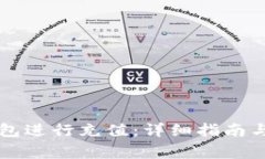 如何使用TP钱包进行充值：详细指南与
