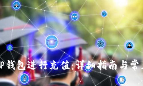如何使用TP钱包进行充值:详细指南与常见问题解析