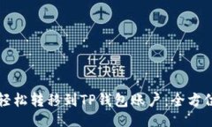 ## 如何轻松转移到TP钱包账户：全方位