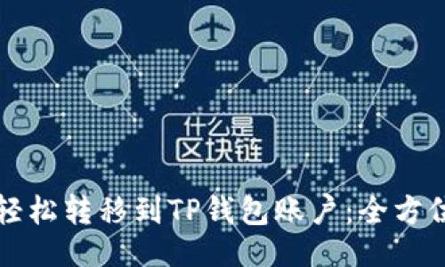 ##
如何轻松转移到TP钱包账户:全方位指南