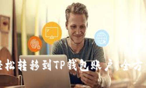 ##
如何轻松转移到TP钱包账户:全方位指南