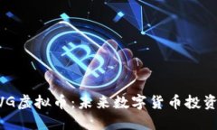 初探BVG虚拟币：未来数字货币投资的新