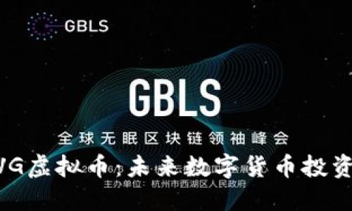 初探BVG虚拟币:未来数字货币投资的新星