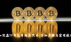 如何在TP钱包中购买代币：详细步骤与