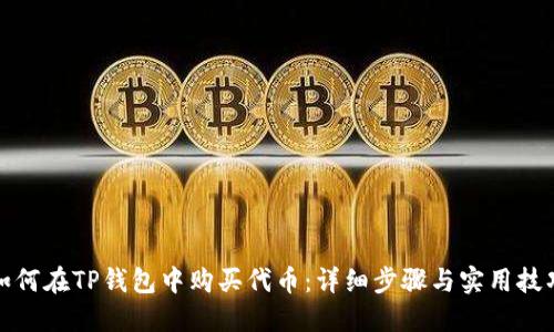 如何在TP钱包中购买代币:详细步骤与实用技巧