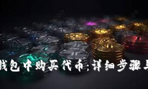如何在TP钱包中购买代币:详细步骤与实用技巧