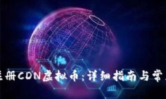 如何顺利注册CDN虚拟币：详细指南与常
