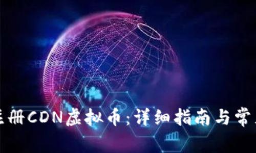 如何顺利注册CDN虚拟币:详细指南与常见问题解答