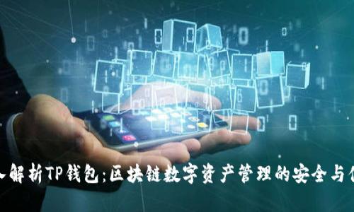 深入解析TP钱包:区块链数字资产管理的安全与便捷