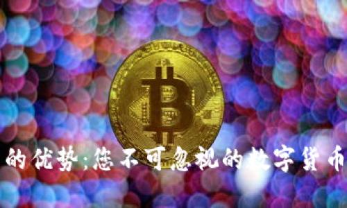 虚拟币的优势:您不可忽视的数字货币新时代