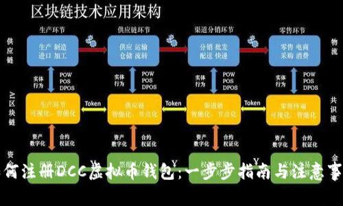 如何注册DCC虚拟币钱包：一步步指南与注意事项