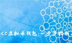 如何注册DCC虚拟币钱包：一步步指南与