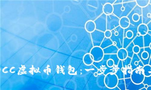 如何注册DCC虚拟币钱包：一步步指南与注意事项