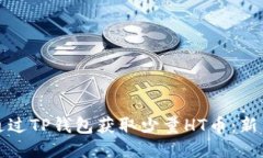 如何通过TP钱包获取少量HT币：新手指