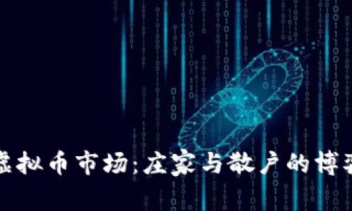 虚拟币市场:庄家与散户的博弈