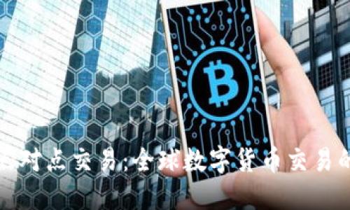 虚拟币点对点交易:全球数字货币交易的新机遇