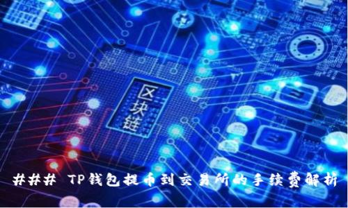 ### TP钱包提币到交易所的手续费解析