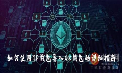如何使用TP钱包导入OK钱包的详细指南