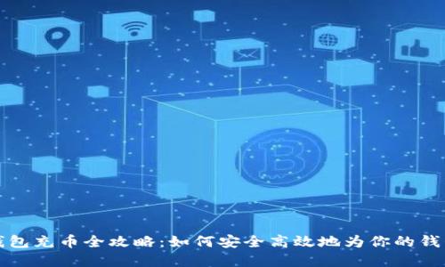 虚拟钱包充币全攻略：如何安全高效地为你的钱包充值