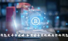 虚拟钱包充币全攻略：如何安全高效地