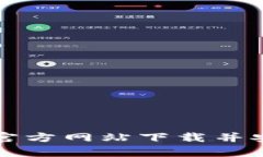 如何从tpwallet官方网站下载并安全使用