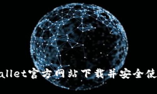 如何从tpwallet官方网站下载并安全使用数字钱包