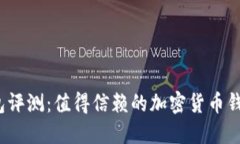 TP钱包评测：值得信赖的加密货币钱包