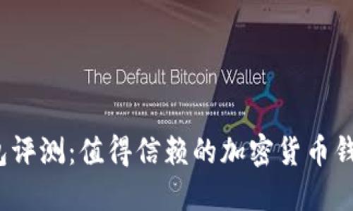 TP钱包评测:值得信赖的加密货币钱包吗?