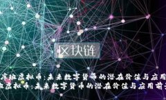 探索库班虚拟币：未来数字货币的潜在