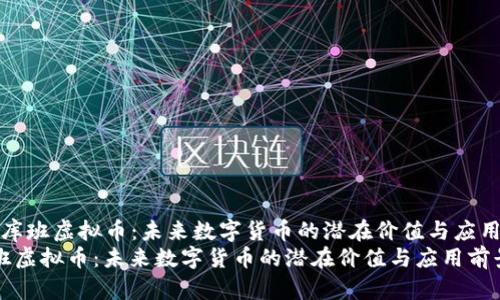 探索库班虚拟币:未来数字货币的潜在价值与应用前景
库班虚拟币:未来数字货币的潜在价值与应用前景