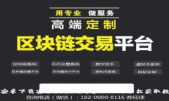 TP钱包安卓下载安装指南：简单步骤助