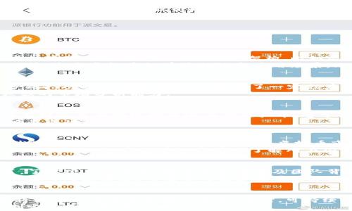 
  2021年虚拟币市场开盘分析：趋势、机遇与挑战/  

关键词
 guanjianci 虚拟币, 加密货币, 2021, 投资机遇/ guanjianci 

内容大纲
1. 引言
   - 虚拟币概述
   - 2021年的市场背景

2. 2021年虚拟币市场的现状
   - 市场规模和发展
   - 主要虚拟币的表现

3. 趋势分析
   - 投资者情绪变化
   - 技术更新与应用场景

4. 机遇与挑战
   - 新兴项目和投资机会
   - 法规与市场监管

5. 投资策略
   - 长期投资 vs 短期炒作
   - 如何选择虚拟币

6. 结论
   - 对2021年虚拟币市场的总结与展望

正文内容:

### 引言
虚拟币或加密货币在金融市场中逐渐成为重要的一部分。随着技术的进步和社会的接受，越来越多的投资者开始关注这一新兴投资领域。尤其是在2021年，许多因素交织在一起，使得虚拟币市场面临着前所未有的机遇和挑战。本篇文章将详细分析2021年虚拟币市场的开盘情况以及后续的发展趋势。

### 2021年虚拟币市场的现状
2021年初，虚拟币市场在经历了2020年的快速增长后，继续吸引着投资者的目光。根据统计数据显示，市场规模达到了新的高度，主要虚拟币如比特币、以太坊等都实现了历史性的高点。然而，市场的走向并非一帆风顺，各种不可预测的因素也在影响整体价位。

### 趋势分析
随着越来越多的机构和个人投资进入虚拟币市场，投资者的情绪变化成为了影响市场的重要因素。同时，许多虚拟币项目在技术和应用场景方面也在不断更新，加强了市场的竞争力与吸引力。这为2021年的虚拟币市场带来了新的生机。

### 机遇与挑战
新兴项目中不乏机会，例如DeFi和NFT等概念的崛起，为投资者提供了多个投资选择。然而，法规的不确定性以及市场的高波动性也成为了虚拟币投资者必须面对的挑战，要求投资者具备足够的知识和判断力。

### 投资策略
在面对如此巨大的市场变化时，投资者需要制定合理的投资策略。一方面，长期投资可能带来更多的回报；另一方面，短期交易也可能在市场波动中获得盈利。了解如何选择合适的虚拟币是投资的关键。

### 结论
随着技术的不断进步和市场情绪的变化，2021年虚拟币市场充满了新的机遇与挑战。从发展的角度来看，虚拟币的未来依然值得关注。在此背景下，投资者需要理性分析并采取相应的策略，才能在这个波动的市场中获得成功。

---

### 相关问题及详细介绍

#### 问题1：虚拟币的定义与种类是什么？
虚拟币，又称加密货币，是一种使用密码学技术来确保交易安全并控制新增货币生成的数字货币。它不同于传统的法定货币，许多虚拟币是通过去中心化的技术架构，比如区块链，进行管理。
在虚拟币的众多种类中，比特币（Bitcoin）是最早也是最知名的。此外，还有以太坊（Ethereum）、瑞波币（Ripple）、莱特币（Litecoin）等。这些虚拟币各有其特性和应用场景，比如以太坊以智能合约闻名，而Ripple则以跨境支付解决方案著称。

#### 问题2：2021年虚拟币市场的总体表现如何？
2021年上半年，虚拟币市场经历了巨大的波动，比特币和以太坊等主流虚拟币的价格均创下历史新高。然而，随着市场的成熟，许多新兴项目也在不断出现，造成了一定程度的市场竞争。这些新兴的项目虽然面临高风险，但也为投资者提供了更多的投资选择。
美联储的货币政策、国家法规的变化等外部因素也成为影响虚拟币市场表现的重要因素，在高波动性的环境下，投资者必须具备较强的市场分析能力。

#### 问题3：如何有效投资虚拟币？
投资虚拟币的策略有很多，选择正确的投资方式对于成功至关重要。长期投资和短期交易都是流行的策略。长期投资者倾向于投资于那些具有持续增长潜力的虚拟币，通常他们会研究项目的团队、技术、市场需求等因素。
短期交易者则依靠市场的波动进行交易，通常使用技术分析工具来进行预测。无论选择哪种方式，了解市场动态、及时调整投资策略是成功的关键。

#### 问题4：虚拟币的法规与市场监管是怎样的？
虚拟币的快速发展吸引了各国政府的关注，许多国家都在考虑如何制定相关法规来保护投资者权益，同时防止洗钱等违法行为的发生。合规性与透明度将成为未来虚拟币市场发展的重要方向。
在一些国家，完全禁止虚拟币的交易，而在另一些国家，虚拟币被视为合法资产。同时，随着监管框架的建立，虚拟币的市场也将逐步走向成熟。投资者在投资前需了解所在国家的法规，以免因违规造成损失。

#### 问题5：对新兴虚拟币项目的识别与评估方法是什么？
新兴的虚拟币项目往往伴随着巨大的风险和机遇，因此识别与评估它们成为投资者必须掌握的技能。首先，仔细阅读项目的白皮书，了解项目的目标、技术实现方案及团队背景是必要的步骤。
其次，观察社区反馈和项目的活跃度也是一种有效的评估标准。如果项目在社交媒体上受到广泛关注，说明其受关注程度较高，投资者可考虑跟踪。而项目的技术背景及开发团队的信誉也是评估的重要参数。

#### 问题6：虚拟币市场未来的发展趋势是什么？
随着技术的不断进步和用户需求的变化，虚拟币市场的发展趋势也将继续演变。去中心化金融（DeFi）、非同质化代币（NFT）等概念将持续成为市场发展的焦点。同时，可持续性和环保特性也将逐渐成为项目的重要考量因素。
未来，不同国家在虚拟币与区块链技术方面的合作也将增多，区域性市场将呈现多样化的发展态势。投资者需关注这些变化，以便制定未来的投资战略。